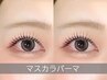 【当店でマスカラパーマが初めての方¥8780→¥8480】マスカラパーマ/ティント