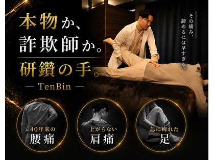 テンビン(TenBin)の写真