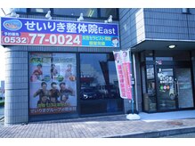 せいりき整体院 イースト 豊橋(East)/外観/豊橋整体　肩コリ　腰痛