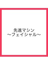 ランコント(rencontre)/先進マシン☆フェイシャル