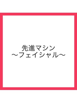 ランコント(rencontre)/先進マシン☆フェイシャル