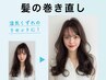 湿気くずれのリセットに！髪のまき直し