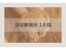 120分　●酵素浴のみ● ゆったり貸切　＜新規10％OFF＞ １名様￥9000→