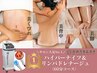 【都度払い】痩身ハイパーナイフ＆リンパドレナージュ60分1部位クーポン