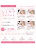 【シミケア/タルミケア/シワケア全て解決したい!】エイジングケアフルコース