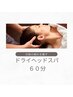 【ドライヘッドスパ】じっくり60分¥4,000