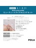 【8月限定】POLAのご利用が初めての方限定エステ体験クーポン¥19030→¥10780