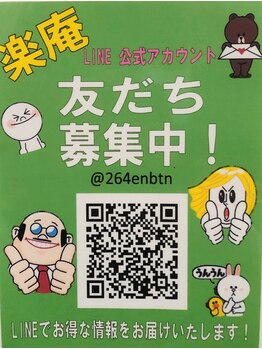 全身もみほぐし 楽庵/公式LINE誕生！お友達募集中！！