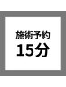 【既存のお客様専用】脱毛  15分コース