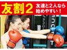 《友割2》友割はじめました【キックボクシング体験＋筋トレ★45分】2人一緒に