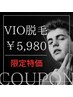 【OPEN特価★メンズ脱毛】VIOフル脱毛 6,980円 → 5,980円