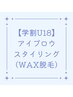 【学割U１８】アイブロウスタイリング　¥5.500→¥4.800