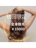 抜ける脱毛♪1回￥14000→￥10000