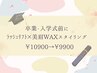卒業・入学式・参列前に☆ラッシュリフト+美眉WAXスタイリング¥10900→¥9900