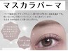 新規　 NEW★マスカラパーマ　¥6300