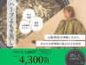 【温活で整う☆】 30種類のハーブから選べる＊あなただけのよもぎ蒸し 4300円