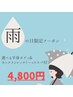 雨の日限定～選べる半身＆ネックストレッチ（ヘッドマッサージ付）50分～