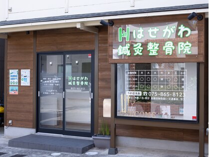 はせがわ鍼灸整骨院の写真