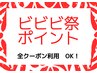 【期間限定】3/16～4/30 ご来店時にビビビ祭ポイント利用OK!
