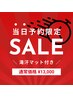 【※当日予約限定】深層深部リンパ70分（腕・お腹ナシ）× 滝汗マット★