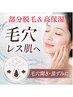 【40代の毛穴開き】小鼻・頬/毛穴ケア◎部分脱毛と美容液導入でWアプローチ