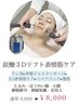 【14周年キャンペーン】炭酸ジェル3次元リフティングコース 70分