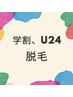 学割U24★ヒゲ脱毛お試し￥4,400→￥980★脱毛デビューに最適