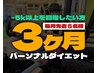 【毎月5名様限定特価!!パーソナル3ヶ月ダイエット】¥90000→¥84800円