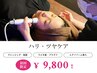 【ハリ・ツヤケア】肌深部までアプローチ＋お肌の殺菌¥16.500→¥9,800