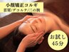 【ブライダル☆お試し45分】小顔矯正コルギ＋首/肩/デコルテ/二の腕