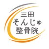 三田そんじゅ整骨院のお店ロゴ