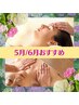 5月・6月おすすめ【くすみ・目の疲れに】快眠フェイシャル&ヘッド60分
