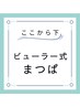 ビューラー式のまつげパーマは以下となります★