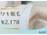 【ワキ脱毛】黒ずみ無し！チクチクから卒業！
