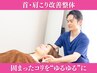 【首・肩のこりをゆるゆるに】首こり・肩こり改善コース¥12,000→¥3,980