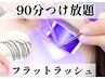 【LEDマツエク】90分つけ放題●フラットラッシュ