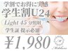 ＼75%off／【夏限定割引 学割U24】ホワイトニング45分照射 ¥8,000→¥1,980