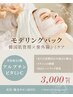 夏に浴びた紫外線をリセット！韓国モデリングパック （美白・シミケア）
