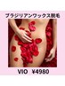 ☆ブラジリアンワックス脱毛VIO+保湿+黒ずみケア☆¥7800→￥4980