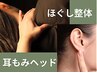 【ストレス疲れ/眠りが浅い方】耳もみヘッドスパ＋ほぐし整体 合計80分￥6800