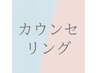 無料相談カウンセリング