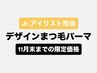 【ほのか限定】骨格に寄り添う似合わせまつげパーマ