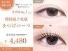 【学割U24】学割クーポン！韓国風♪束感まつげパーマ4,980円⇒4,480円