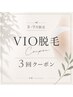 【8.9月限定】シュガーリング付きVIO3回クーポン￥41.250→