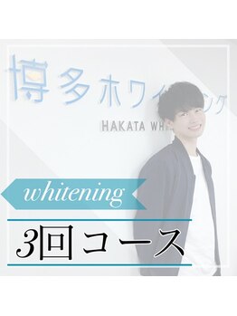 博多ホワイトニング福岡 博多駅前店/セルフホワイトニング福岡