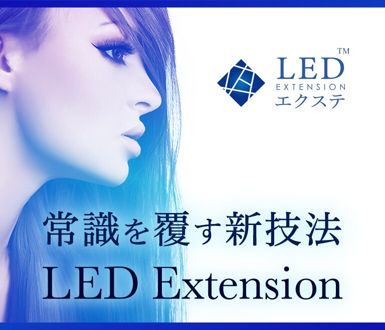 【当店人気No.1】持続力抜群！汗水に強い！LEDエクステ ￥1650 