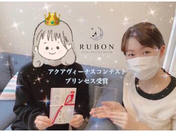 トータルビューティサロン ルボン(RUBON)/☆肌コンテスト受賞☆