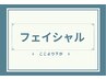 ここより下が■フェイシャルのクーポン■です　　　↓↓↓↓↓↓↓↓