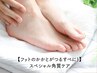 【素足に自信を★つるすべかかとケア】かかとの角質スペシャルケア￥3,850