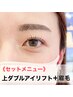 《まぶたが上がるまつ毛パーマ×眉毛Set》二重を作る上まつげパーマ×美眉Wax